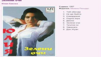 Юлия Бикова - Зелени очи 1997 г .