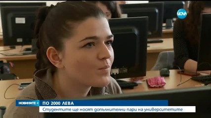 Студентите ще носят допълнителни пари на университетите