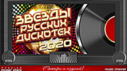 Звезды Русских Дискотек ★ Лучшие Танцевальные Хиты 2020 ★