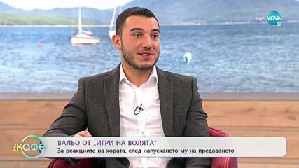 "На кафе" с Вальо (29.11.2021)