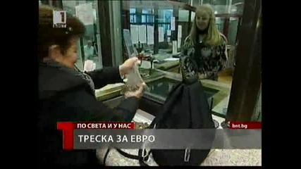 Треската за Евро преди 10год