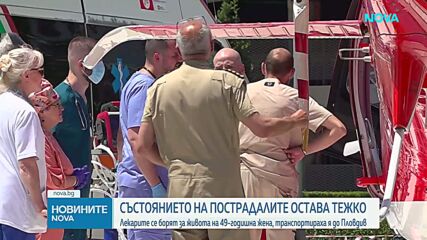 Състоянието на пострадалите при тежката катастрофа с тир на АМ  „Тракия” остава тежко