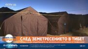 След земетресението в Тибет: Стотици са спасени, а търсенето на оцелели продължава