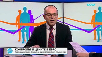 Контролът и цените в евро: Какви нарушения засече Комисията за защита на потребителите