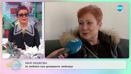 Мая Нешкова за любовта към домашните любимци - „На кафе” (27.12.2019)