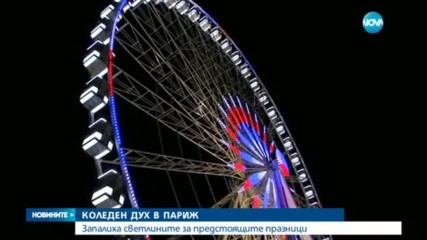 Коледна атмосфера обхвана Париж (ВИДЕО)
