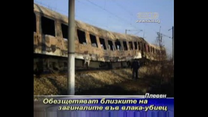 Обезщетяват близките на загиналите във влака - убиец [тв Скат 03.09.09г.]