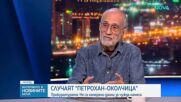 Случаят „Петрохан-Околчица”: Как е изготвена психиатричната експертиза на Ивайло Калушев и групата около него