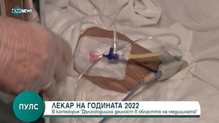 Д-р Николай Мойнов: Лекар на 2022 г. в категория "Дългогодишна дейност"