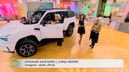Опознай България с CHINA MOTOR | На кафе | 5 окт. 2026