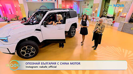 Опознай България с CHINA MOTOR | На кафе | 5 окт. 2026