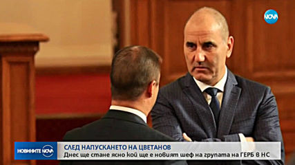 Днес става ясно кой ще е новият шеф на групата на ГЕРБ в НС