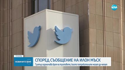 Twitter ще ограничи броя на туитовете, които потребителите могат да четат