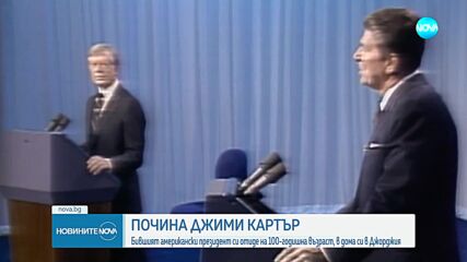 Почина 39-ият президент на САЩ Джими Картър