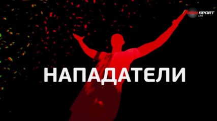 Нападателите на 11-ия кръг в efbet Лига (08.10.2024)