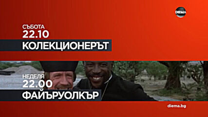 "Колекционерът" на 24 октомври и "Файъруолкър" на 25 октомври от 22.10 ч. по DIEMA