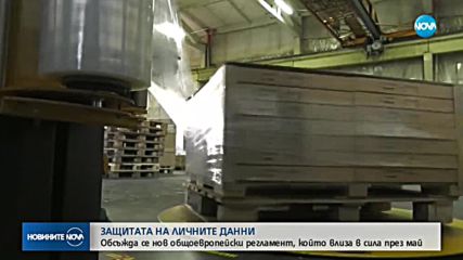 Въвеждат изцяло нови правила за работа с лични данни