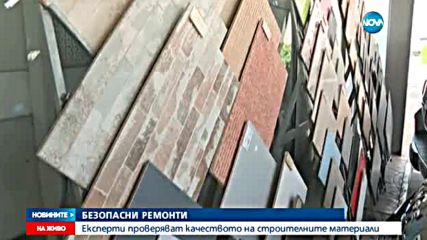 БЕЗОПАСНИ РЕМОНТИ: Експерти проверяват качеството на строителни материали