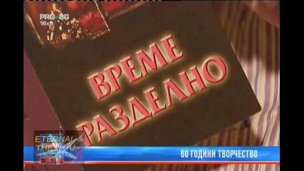 Антон Дончев, 60 год. творчество, Pro Bg Новини, 14 септември 2010 