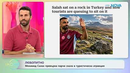 Мохамед Салах превърна парче скала в туристическа атракция | На кафе | 23 септ. 2026