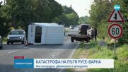 Катастрофа на пътя пътя Русе-Варна: Микробус с най-малко 6 души, сред които и дете, се удари с кола