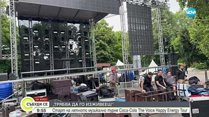 Старт на лятното музикално турне Coca-Cola The Voice Happy Energy Tour