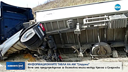 Информационни табла на АМ "Струма" предупреждават за опасности на пътя