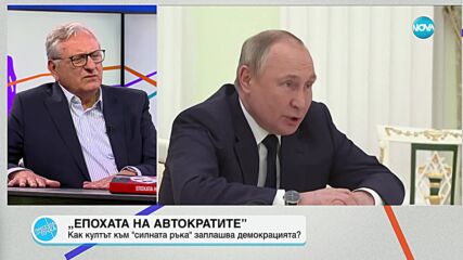 Как култът към лидера заплашва демокрацията по света?