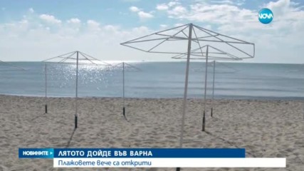 Лятото дойде във Варна