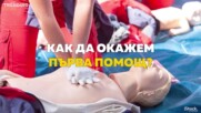 Как да окажем първа помощ