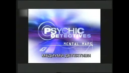Медиуми Детективи - ментални карти