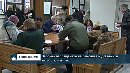 Започна изплащането на пенсиите и добавките от 50 лв. към тях