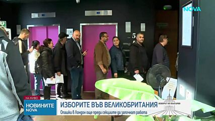 Опашки пред секциите за гласуване в Лондон още преди отварянето им