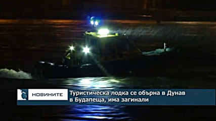 Туристическа лодка се обърна в Дунав в Будапеща, има загинали