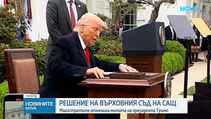 Върховният съд на САЩ отмени митата на Тръмп