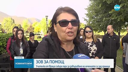 Зов за помощ: Учителка от Враца се бори с коварно заболяване