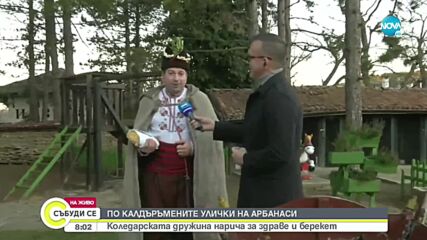 Коледари наричат за здраве и берекет в Арбанаси