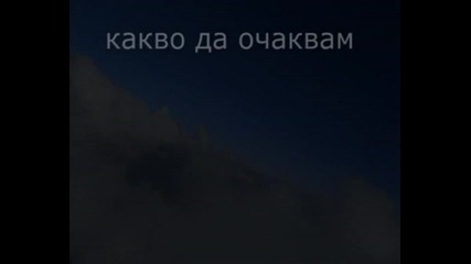 Какво да очаквам