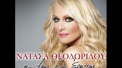 Natasa Theodoridou-exw akoma polla New song 2012-2013