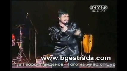 Веселин Маринов - Без любов (на живо от концерта за Гого в Бургас) 