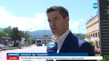 Превозвачи протестираха на "Кулата"