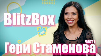 BlitzBox с Гери Стаменова: за силикона в гърдите, Виктория и Александра и секса за една нощ