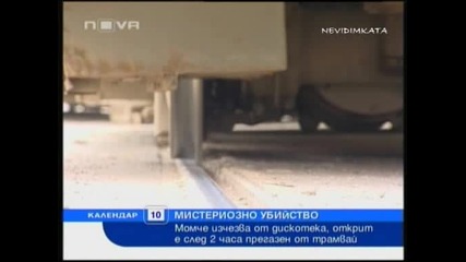 Трамвай Отрязва Кракът На Младеж, Който Почива В Болницата 10.05.10 