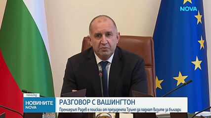 Радев е поискал от Тръмп САЩ да премахнат визите за българи