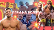 💥OTБОР "БЕЗСТРАШНИ" ГЛЕДА НОВИТЕ УЧАСТНИЦИ😲