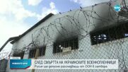 Русия ще допусне разследващи от ООН в затвора с убитите украински военнопленници