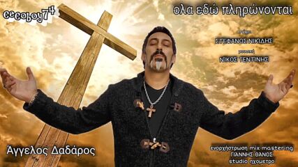 Άγγελος Δαδάρος - Όλα πληρώνονται εδώ - тук се плаща за всичко