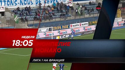 Монпелие - Монако на 23 януари, неделя в 18.05 ч. по DIEMA SPORT