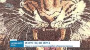 Изкуство от ориз: Зърно по зърно художници създават невероятни картини