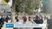 Над 2000 крайнодесни израелци влязоха в джамията „Ал Акса“